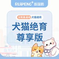 【绝育季】犬猫通用-尊享款绝育服务<5kg 犬猫